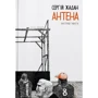 Сергій Жадан: Антена