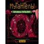 Ая эН: Мутангелы. Книга 3. Уровень Альфа