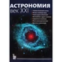 Астрономія. століття XXI