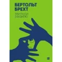 Бертольт Брехт: Три п’єси з екзилю