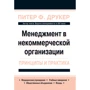 Питер Друкер: Менеджмент в некоммерческой организации: принципы и практика