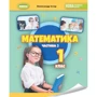 Олександр Істер: Математика 1 клас. У 3-х частинах: Обкладинка Мягкая