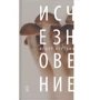 Федір Курьохін: Зникнення
