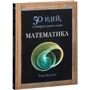 Тони Крилли: Математика. 50 идей, о которых нужно знать
