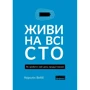 Керолін Вебб: Живи на всі сто