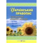 Український правопис. Ілюстрований довідник школяра