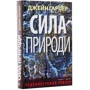 Джейн Гарпер: Сила природи: Автор Джейн Харпер