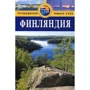 Фінляндія. Путівник