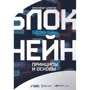 Блокчейн: Принципы и основы