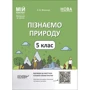 З. В. Філончук: Пізнаємо природу. 5 клас. Мій конспект. Матеріали до уроків