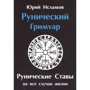 Юрій Исламов: Рунічний грімуар