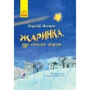 Сергій Лоскот: Жаринка, что стала зорею