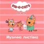 Три коти. Пригоди котят. Колекція історій: Обкладинка Твердая