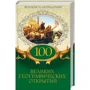 100 великих географических открытий. Великие и легендарные