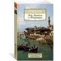 Фредерік Стендаль. Рим, Неаполь і Флоренція: ISBN 978-5-389-13285-6