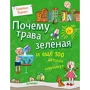 Почему трава зеленая и еще 100 детских "почему"