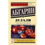 Наринэ Абгарян: Зулали