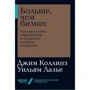 Джим Коллинз, Уильям Лазье: Больше, чем бизнес. Как преодолеть ограничения и построить великую компанию