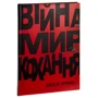 Олексій Курілко: Війна. Мир. Кохання: Автор Алексей Курилко