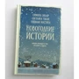 Новогодние истории: Обложка Твердая