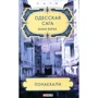 Юлия Верба: Одесская сага. Книга 1. Понаехали