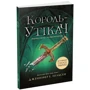 Дженніфер Нельсен: Сходження на трон. Книга 2. Король-утікач