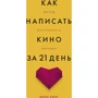 Вики Кинг: Как написать кино за 21 день. Метод внутреннего фильма