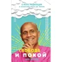 Шри Чинмой: Свобода и покой