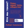 Роберт Сапольски: Кто мы такие? Гены, наше тело, общество