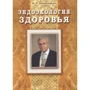 И. Н. Неумывакин: Эндоэкология здоровья