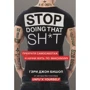 Гері Джон Бішоп: Stop doing that sh*t. Припини самосаботаж та почни