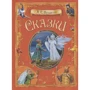 Александр Пушкин: Сказки