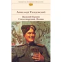 Александр Твардовский: Василий Теркин. Стихотворения. Поэмы