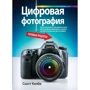 Скотт Келби: Цифрова фотографія. готові рецепти