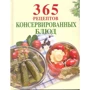 365 рецептов консервированных блюд
