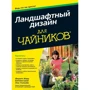 Ландшафтный дизайн для чайников