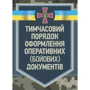 Тимчасовий порядок оформлення оперативних (бойових) документів