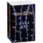Анна Дей: Фанді