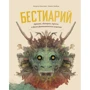 Людвиг Волбеда, Флоортье Звихтман: Бестиарий. Драконы, единороги, тролли и другие фантастические существа
