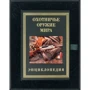 Мисливська зброя світу (в подарунковому футлярі): Обкладинка Твердая