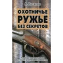 А. Потапов: Охотничье ружьё без секретов