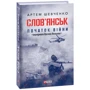 Артем Шевченко: Слов’янськ. Початок війни: ISBN 978-966-03-9102-4