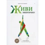 В'ячеслав Смирнов: Живи енергійно!