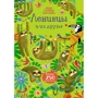 Кирстен Робсон: Ленивцы и их друзья