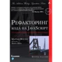 Мартин Фаулер: Рефакторинг кода на JavaScript: улучшение проекта существующего кода (2-е издание)