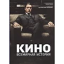 Кіно. Всесвітня історія