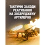 Тактичні заходи реагування на зосереджену артилерію