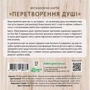 Набір метафоричних карток «Перетворення душі»: Обкладинка Картон