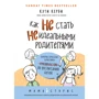 Кэти Керби: Как не стать неидеальными родителями. Юмористические зарисовки по воспитанию детей