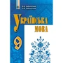 В. В. Заболотний, О. В. Заболотний: Українська мова. 9 клас